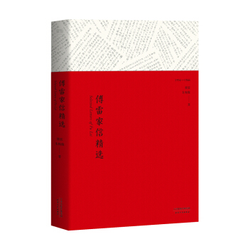 傅雷家信精选（精选傅雷100封感人家书） pdf epub mobi 电子书 下载