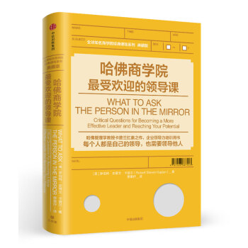 哈佛商學院最受歡迎的領導課 ["What to Ask the Person in the Mirror: Critical Qu] pdf epub mobi 電子書 下載