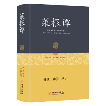 足本原著無障礙-菜根譚 pdf epub mobi 電子書 下載