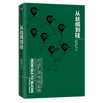 从丝绸到硅