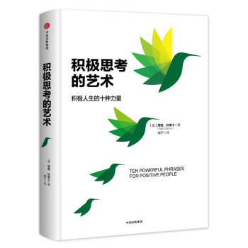 积极思考的艺术 [TEN POWERFUL PHRASES FOR POSITVE PEOPLE] pdf epub mobi 电子书 下载