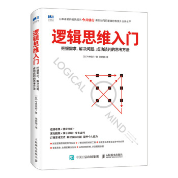 邏輯思維入門 把握需求 解決問題 成功談判的思考方法 pdf epub mobi 電子書 下載
