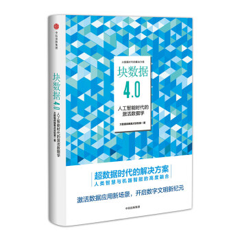 块数据4.0：人工智能时代的激活数据学 pdf epub mobi 电子书 下载