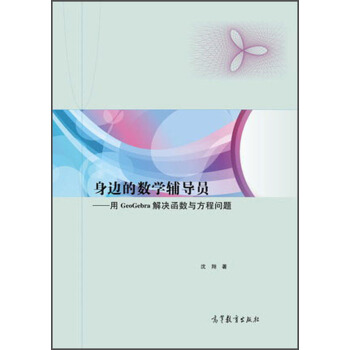 身边的数学辅导员：用GeoGebra解决函数与方程问题 pdf epub mobi 电子书 下载