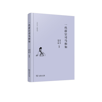 史記 人物係列：一代辭宗司馬相如 pdf epub mobi 電子書 下載