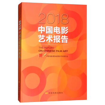 2018中國電影藝術報告 [The Report on Chinese Film Art] pdf epub mobi 電子書 下載