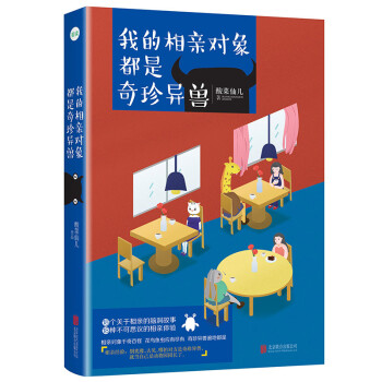 我的相亲对象都是奇珍异兽 pdf epub mobi 电子书 下载