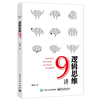 邏輯思維9講 pdf epub mobi 電子書 下載