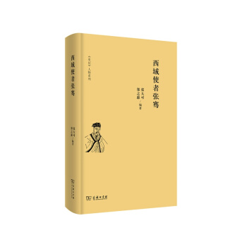 史記 人物係列:西域使者張騫