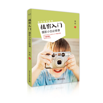 攝影入門：攝影小白必修課（全彩） pdf epub mobi 電子書 下載