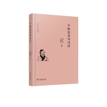 史記 人物係列:韆鞦史聖司馬遷