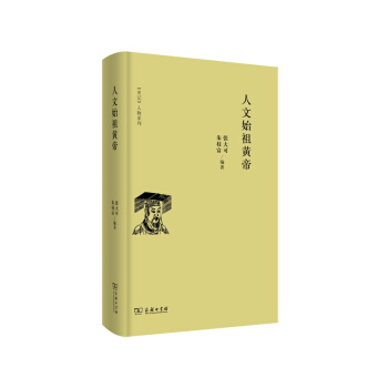 史记 人物系列:人文始祖黄帝