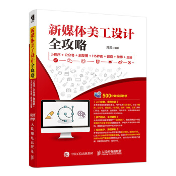 新媒体美工设计全攻略:小程序+公众号+朋友圈+H5界面+微商+微博+直播