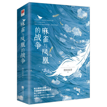 麻雀与凤凰的战争（套装全二册） pdf epub mobi 电子书 下载