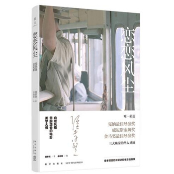 恋恋风尘：侯孝贤谈电影 pdf epub mobi 电子书 下载