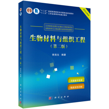 生物材料与组织工程（第二版） pdf epub mobi 电子书 下载