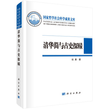 清华简与古史探赜 pdf epub mobi 电子书 下载