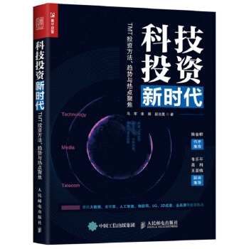 科技投资新时代:TMT投资方法、趋势与热点聚焦
