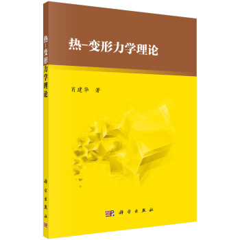 热-变形力学理论 pdf epub mobi 电子书 下载