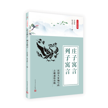 中华典籍故事：庄子寓言 列子寓言 pdf epub mobi 电子书 下载
