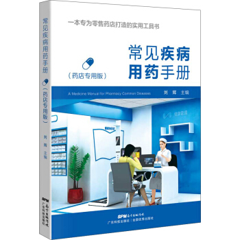 常见疾病用药手册(药店专用版)