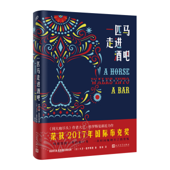 大卫·格罗斯曼作品系列：一匹马走进酒吧（精装） pdf epub mobi 电子书 下载