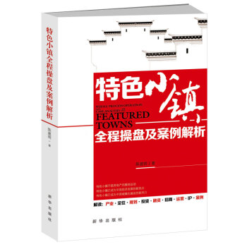 特色小鎮全程操盤及案例解析 pdf epub mobi 電子書 下載