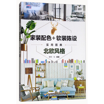 傢裝配色+軟裝陳設實用圖典：北歐風格 pdf epub mobi 電子書 下載
