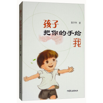 孩子,把你的手给我