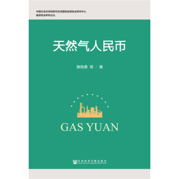 天然气人民币 pdf epub mobi 电子书 下载