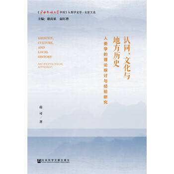 认同、文化与地方历史 [Identity, Culture, and Local History: Anthropological Approach ] pdf epub mobi 电子书 下载