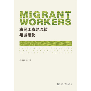 农民工农地流转与城镇化 [Rural Land Circulation of Migrant Workers and Urbanization] pdf epub mobi 电子书 下载
