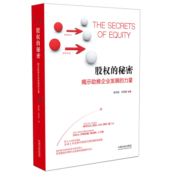 股權的秘密：揭示助推企業發展的力量 pdf epub mobi 電子書 下載