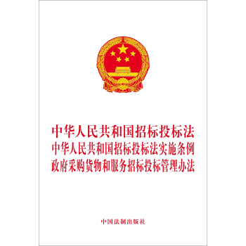 中华人民共和国招标投标法 中华人民共和国招标投标法实施条例 政府采购货物和服务招标投标管理办法 pdf epub mobi 电子书 下载