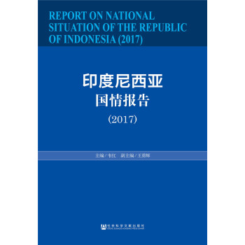 印度尼西亞國情報告（2017） [REPORT ON NATIONAL SITUATION OF THE REPUBLIC OF INDONESIA(2017)] pdf epub mobi 電子書 下載