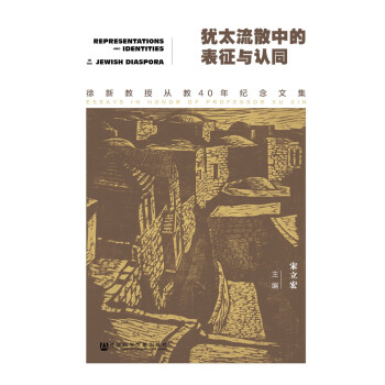 犹太流散中的表征与认同 [Representations and Identities In the Jewish Diaspora: Essays in Honor of Professor Xu Xin] pdf epub mobi 电子书 下载