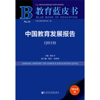 中国教育发展报告（2018） pdf epub mobi 电子书 下载