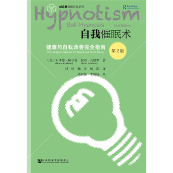 自我催眠術——健康與自我改善完全指南 （第二版） [Self-Hypnosis: The Complete Manual for Health and Self-Change （second edition）] pdf epub mobi 電子書 下載