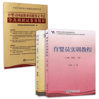 育嬰員 修訂版考試教材+育嬰員實訓教程（五級四級三級）+全真模擬試捲（套裝共3冊） pdf epub mobi 電子書 下載