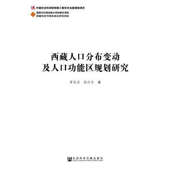 西藏人口分布变动及人口功能区规划研究 [无] pdf epub mobi 电子书 下载