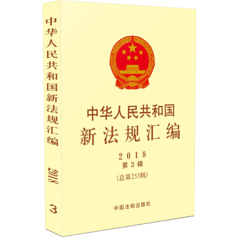 中華人民共和國新法規匯編2018年第3輯（總第253輯） pdf epub mobi 電子書 下載
