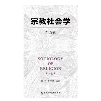 宗教社會學（第五輯） [Sociology of Religion] pdf epub mobi 電子書 下載