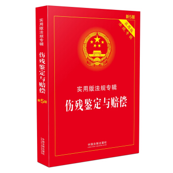 伤残鉴定与赔偿 实用版法规专辑(新5版)