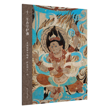 十二生肖守護佛敦煌壁畫高清大圖-莫高窟第14窟·護法明王·雞 pdf epub mobi 電子書 下載