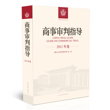 商事审判指导.2011年卷 pdf epub mobi 电子书 下载