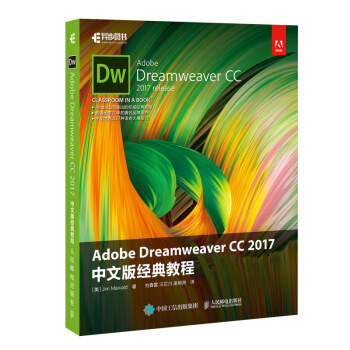 Adobe Dreamweaver CC 2017 中文版經典教程