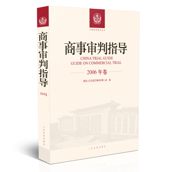 商事审判指导.2006年卷 pdf epub mobi 电子书 下载