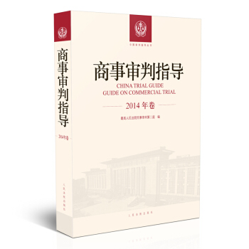 商事審判指導.2014年捲 pdf epub mobi 電子書 下載