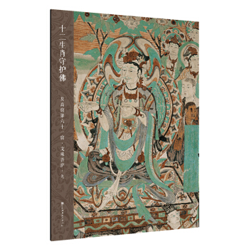 十二生肖守護佛敦煌壁畫高清大圖-莫高窟第61窟·文殊菩薩·兔 pdf epub mobi 電子書 下載