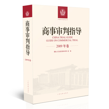 商事審判指導.2009年捲 pdf epub mobi 電子書 下載